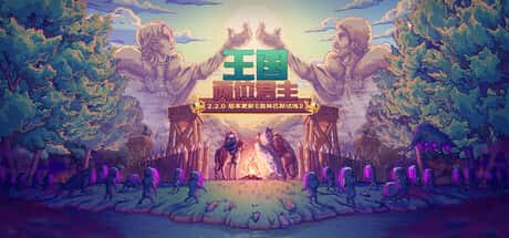 王国：两位君主 Kingdom Two Crowns （R22519）奥林匹斯试炼 全DLC